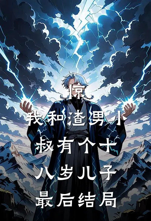 惊，我和渣男小叔有个十八岁儿子最后结局