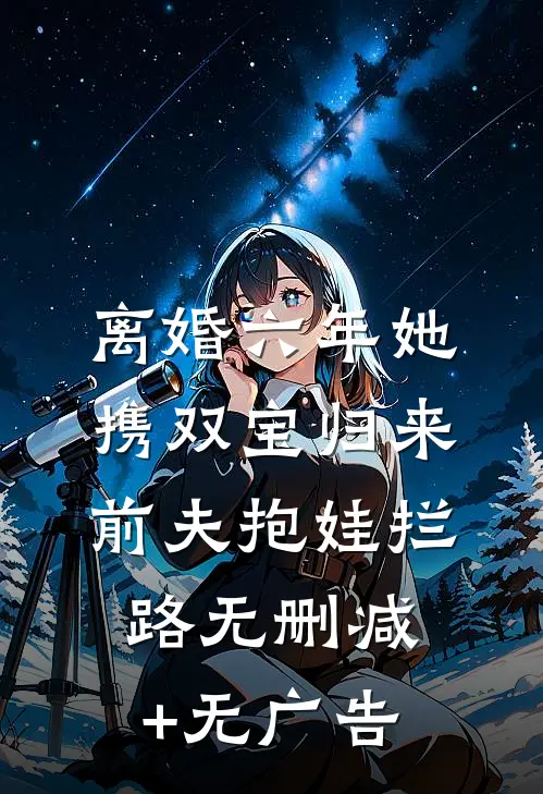 离婚六年她携双宝归来，前夫抱娃拦路无删减+无广告