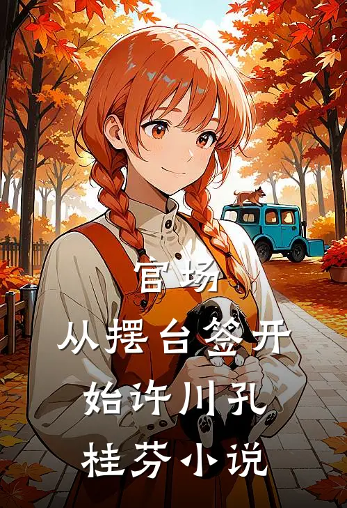 官场：从摆台签开始许川孔桂芬小说