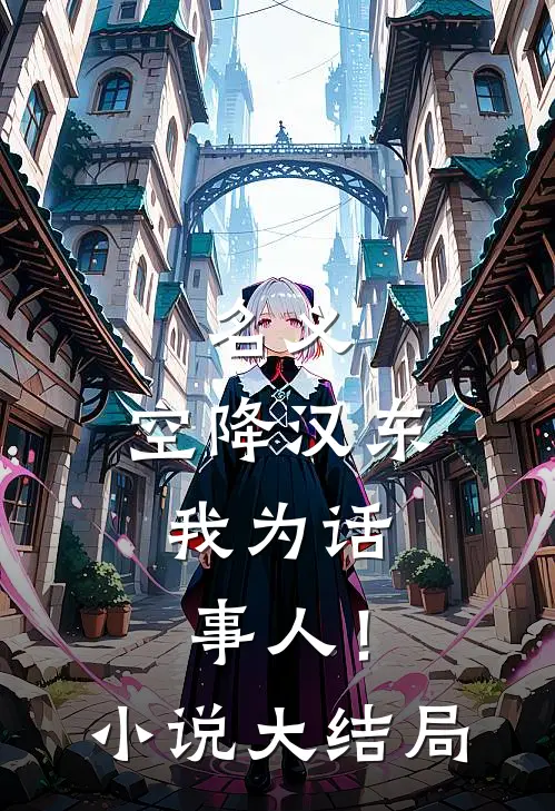 名义：空降汉东，我为话事人！小说大结局