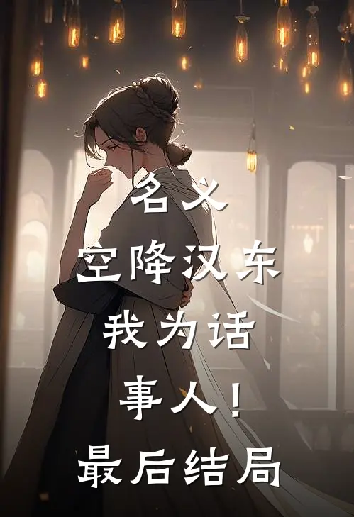 名义：空降汉东，我为话事人！最后结局