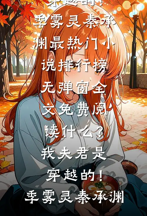 什么？我夫君是穿越的！(季雾灵秦承渊)最热门小说排行榜_无弹窗全文免费阅读什么？我夫君是穿越的！季雾灵秦承渊