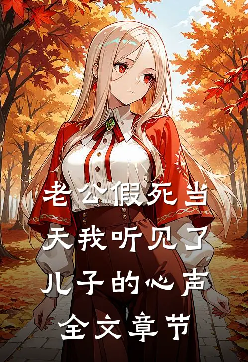 老公假死当天我听见了儿子的心声全文章节