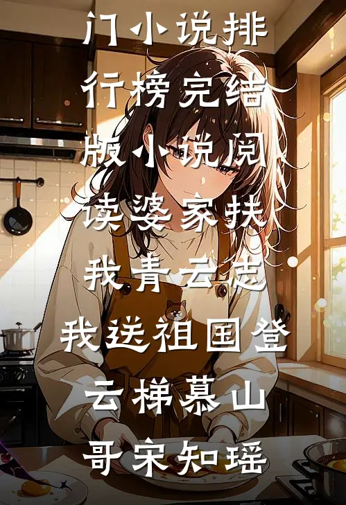 婆家扶我青云志，我送祖国登云梯(慕山哥宋知瑶)最热门小说排行榜_完结版小说阅读婆家扶我青云志，我送祖国登云梯(慕山哥宋知瑶)