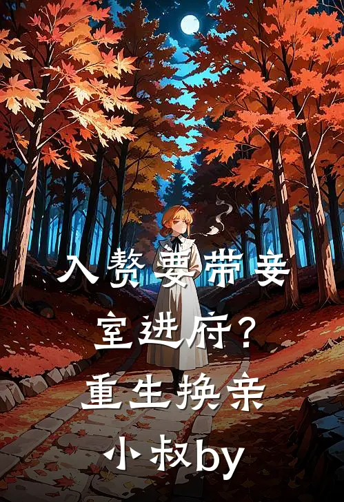 入赘要带妾室进府？重生换亲小叔by