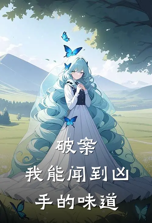 破案：我能闻到凶手的味道