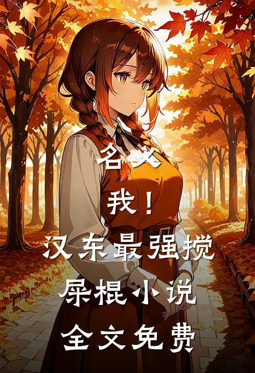 名义：我！汉东最强搅屎棍小说全文免费