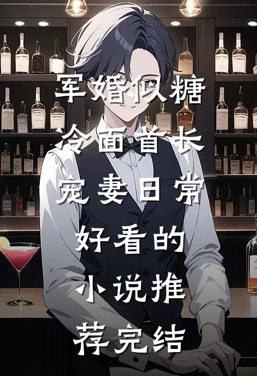 军婚似糖，冷面首长宠妻日常好看的小说推荐完结