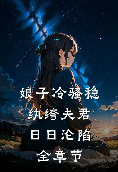 娘子冷骚稳，纨绔夫君日日沦陷全章节
