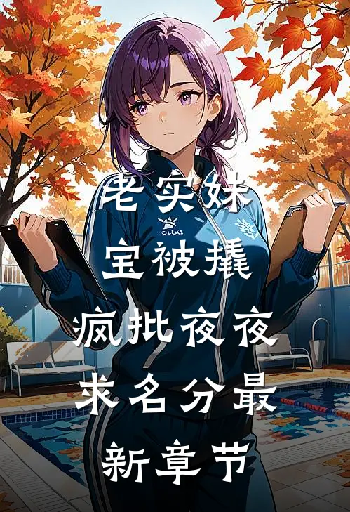 老实妹宝被撬，疯批夜夜求名分最新章节