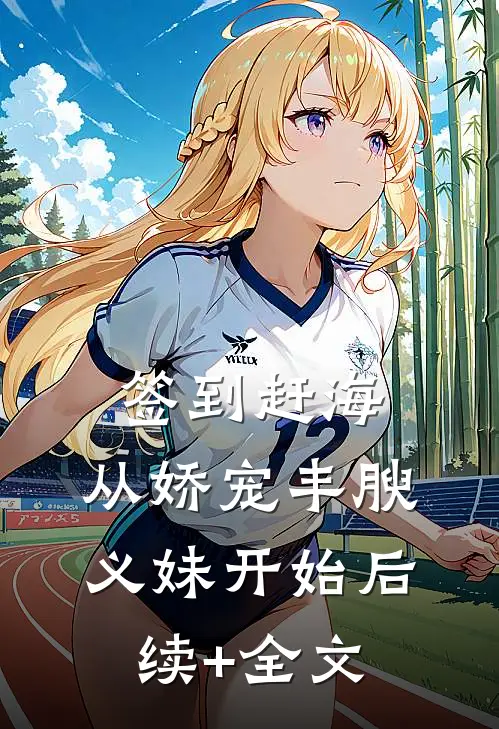 签到赶海：从娇宠丰腴义妹开始后续+全文