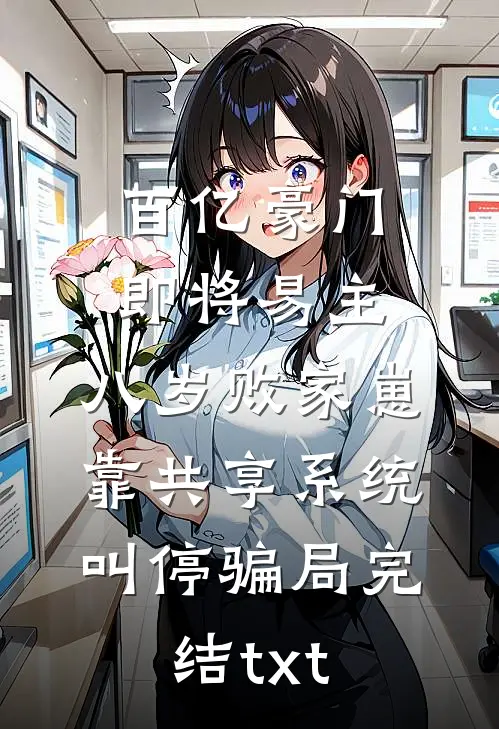 百亿豪门即将易主，八岁败家崽靠共享系统叫停骗局完结txt