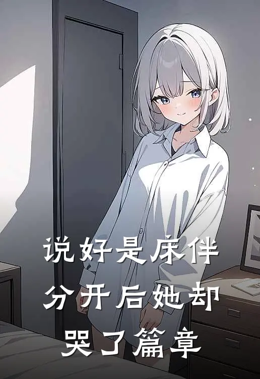 说好是床伴，分开后她却哭了篇章