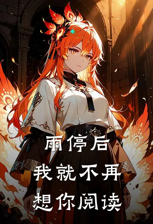 雨停后，我就不再想你阅读