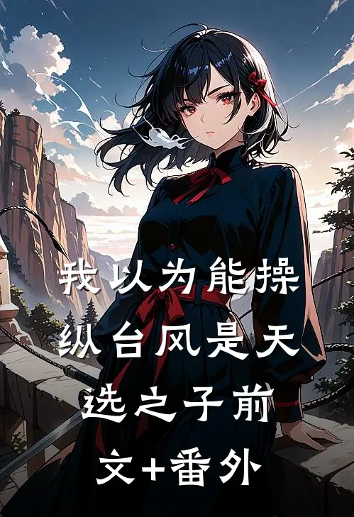 我以为能操纵台风是天选之子前文+番外