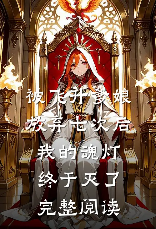 被飞升爹娘放弃七次后，我的魂灯终于灭了完整阅读