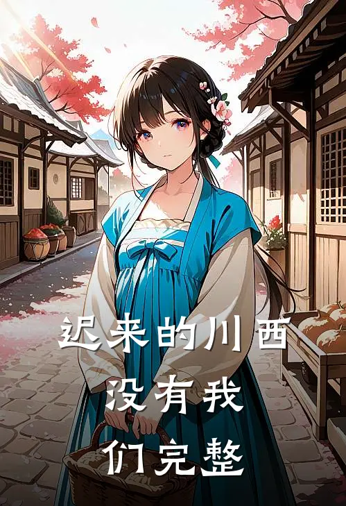 迟来的川西，没有我们完整