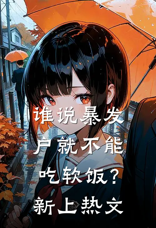谁说暴发户就不能吃软饭？新上热文