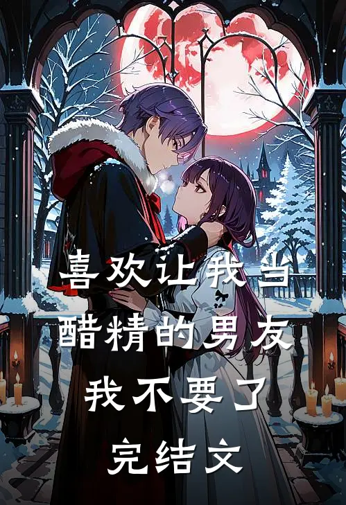喜欢让我当醋精的男友，我不要了完结文