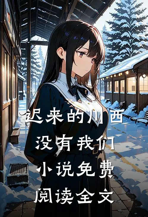 迟来的川西，没有我们小说免费阅读全文