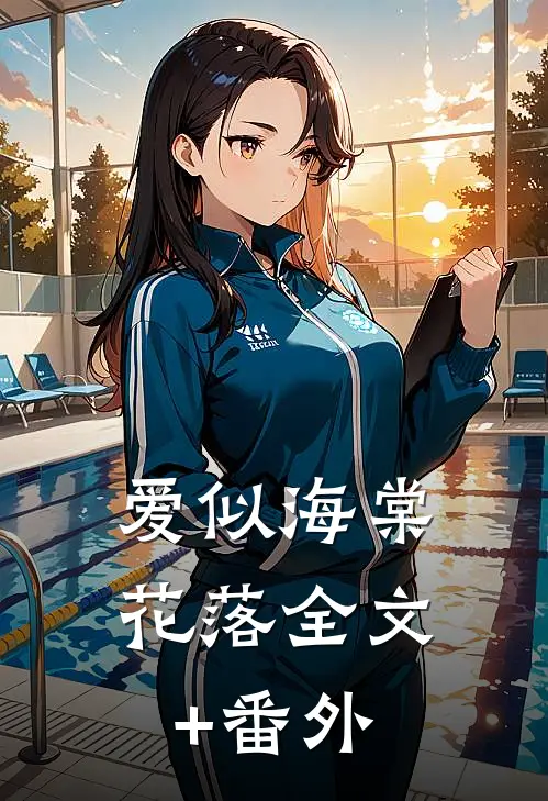 爱似海棠花落全文+番外