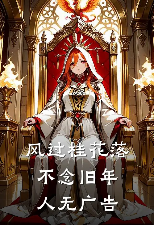 风过桂花落，不念旧年人无广告