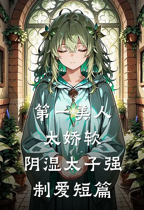 第一美人太娇软，阴湿太子强制爱短篇
