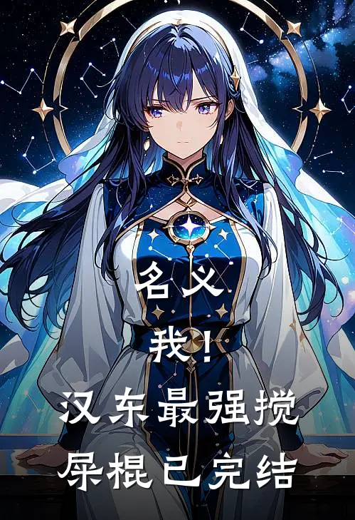 名义：我！汉东最强搅屎棍已完结