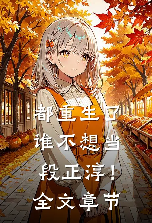 都重生了，谁不想当段正淳！全文章节