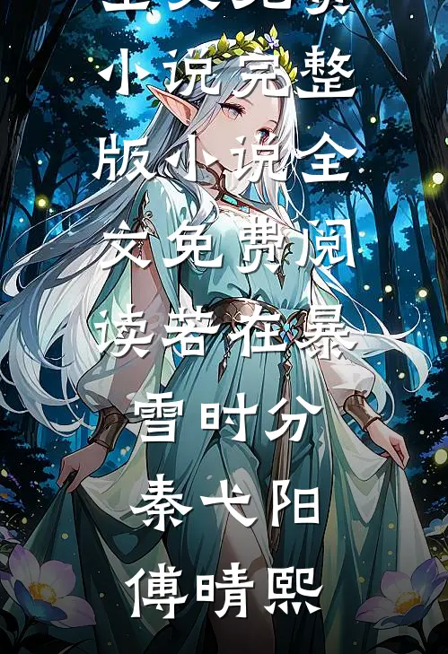 若在暴雪时分(秦弋阳傅晴熙)全文免费小说_完整版小说全文免费阅读若在暴雪时分(秦弋阳傅晴熙)