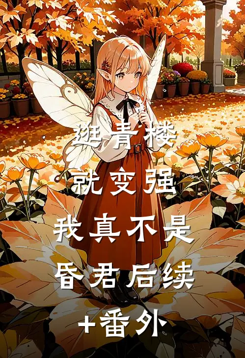 逛青楼就变强，我真不是昏君后续+番外