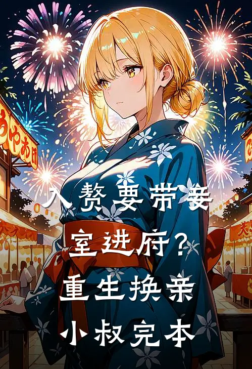 入赘要带妾室进府？重生换亲小叔完本