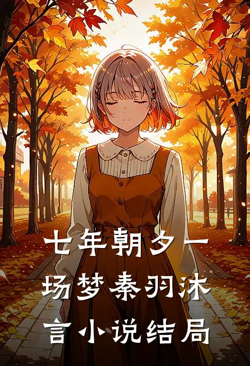 七年朝夕一场梦秦羽沐言小说结局