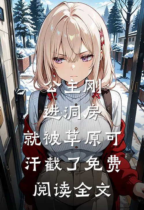 公主刚进洞房，就被草原可汗截了免费阅读全文