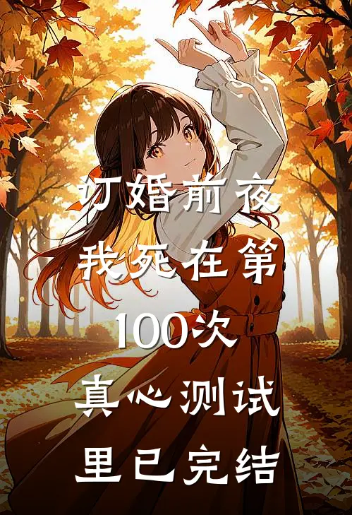 订婚前夜，我死在第100次真心测试里已完结