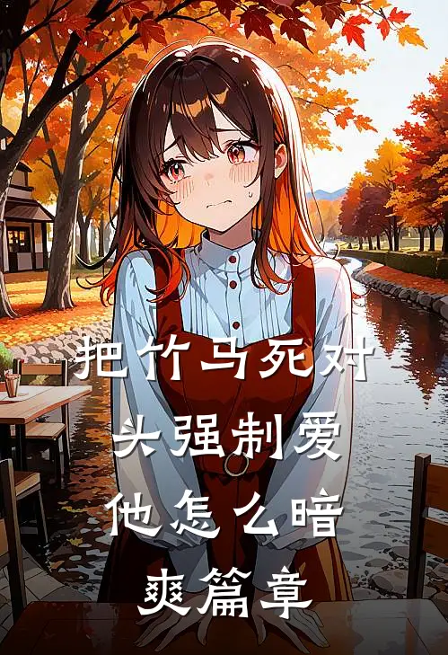 把竹马死对头强制爱，他怎么暗爽篇章