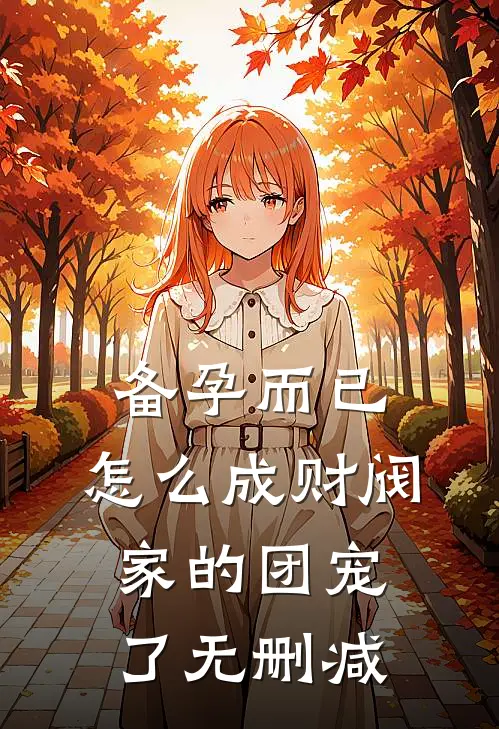 备孕而已，怎么成财阀家的团宠了无删减