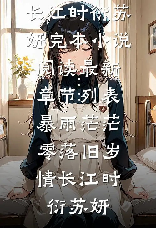 暴雨茫茫，零落旧岁情长(江时衍苏妍)完本小说阅读_最新章节列表暴雨茫茫，零落旧岁情长江时衍苏妍