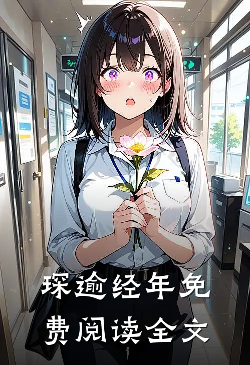 琛逾经年免费阅读全文