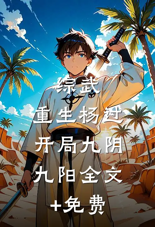 综武：重生杨过，开局九阴九阳全文+免费