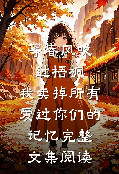 等春风吹过梧桐，我卖掉所有爱过你们的记忆完整文集阅读