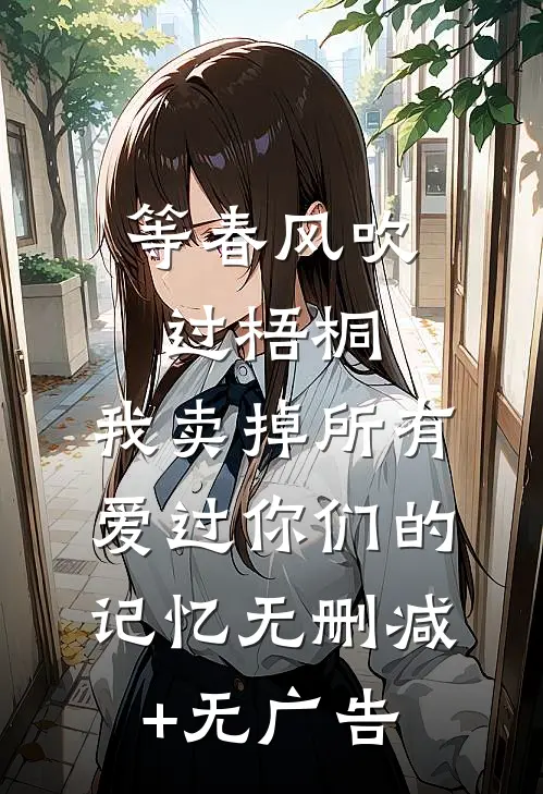 等春风吹过梧桐，我卖掉所有爱过你们的记忆无删减+无广告
