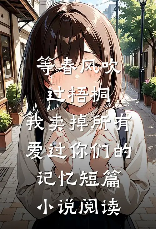 等春风吹过梧桐，我卖掉所有爱过你们的记忆短篇小说阅读