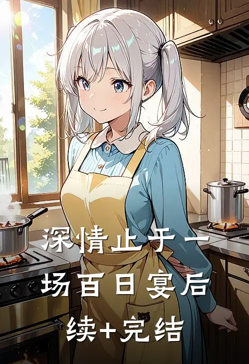 深情止于一场百日宴后续+完结