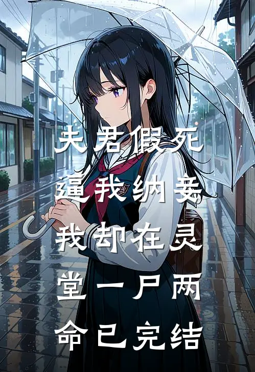 夫君假死逼我纳妾，我却在灵堂一尸两命已完结