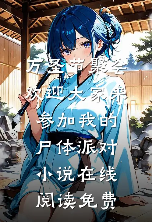 万圣节聚会，欢迎大家来参加我的尸体派对小说在线阅读免费