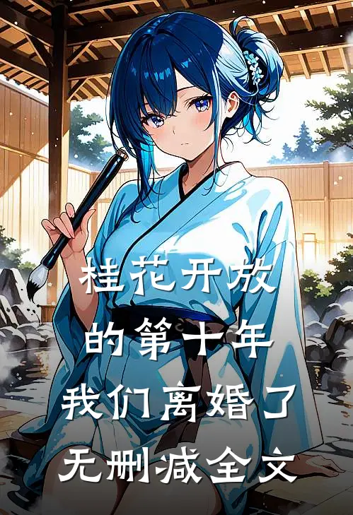 桂花开放的第十年，我们离婚了无删减全文