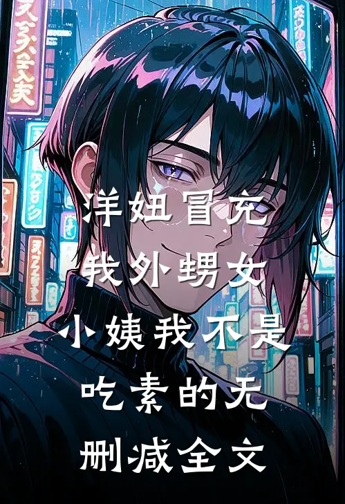 洋妞冒充我外甥女，小姨我不是吃素的无删减全文