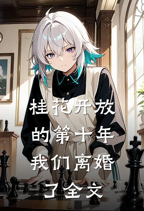 桂花开放的第十年，我们离婚了全文