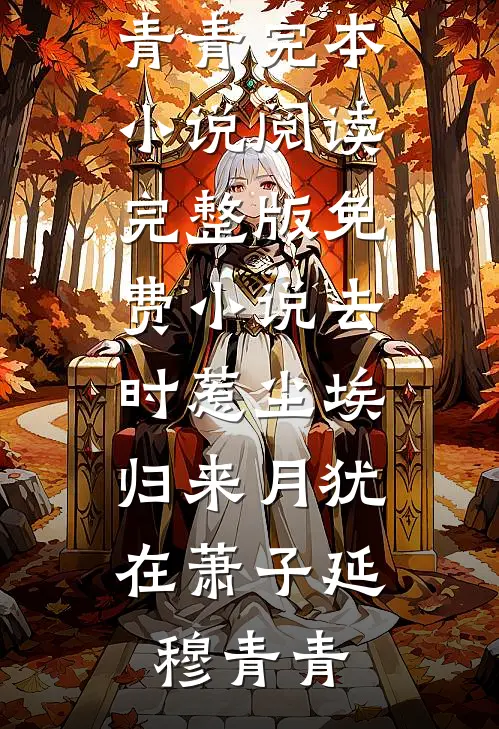去时惹尘埃，归来月犹在(萧子延穆青青)完本小说阅读_完整版免费小说去时惹尘埃，归来月犹在(萧子延穆青青)